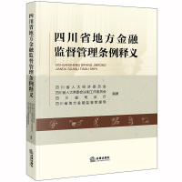 [正版]四川省地方金融监督管理条例释义 四川省人大经济委员会 法律出版社