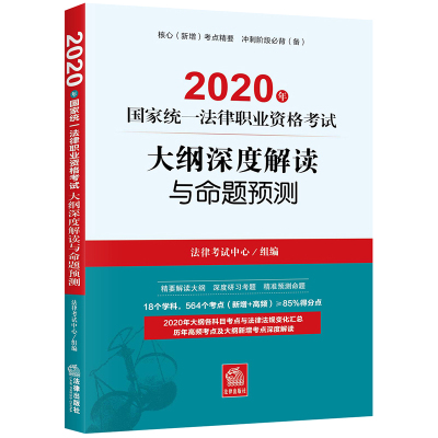 [正版] 2020年国家统一法律职业资格考试大纲深度解读与命题预测 法律出版社
