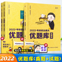 [正版]徐涛2022考研政治 徐涛考研政治通关优题库习题版+徐涛优题库真题版徐涛核心考案 徐涛黄皮书系列101思想政