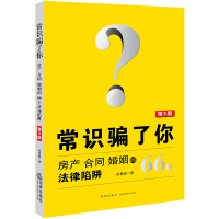 [正版]常识骗了你 房产 合同 婚姻的66个法律陷阱 第3版 余勇波 法律出版社