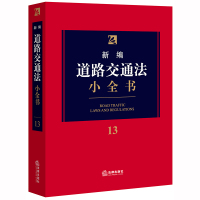 [正版]2020版 新编道路交通法小全书.13 法律出版社