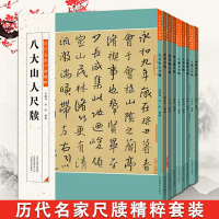 [正版速发]历代名家尺牍精粹套装9本 赵孟頫赵之谦何绍基米芾王羲之王献之文徵明八大山人行楷隶篆草书法初学者毛笔字贴临摹书