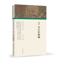 [正版]历代书画手卷百品绘画 宋徽宗赵佶 雪江归棹图 手绘画册 绘画书籍 生活艺术书 画集 风景速写 古风画集 名家