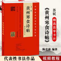 [正版]苏轼黄州寒食诗帖精选百字卡片 陈忠康编写 河南美术出版社 行书书法 临摹范本 欣赏作品 示范视频 书籍