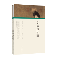[正版]历代书画手卷百品绘画 周昉 簪花仕女图 任军伟 河南美术出版社