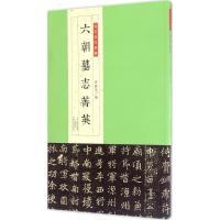 [正版]六朝墓志菁英 河南美术出版社 罗振玉 编 9787540137915