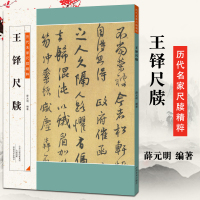 [正版]历代名家尺牍精粹 王铎尺牍 9787540139216 薛元明 河南美术 艺术 书法 篆刻 书法理论