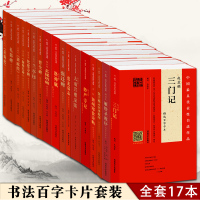 [正版]书法精选百字卡片套装共17本 技法及其笔法详解原碑帖临摹对照初学者入门教程 楷书毛笔书法字帖单字放大版本