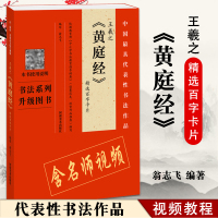 [正版]王羲之 黄庭经精选百字卡 中国代表性书法作品 王羲之书法 放大版 精选百字卡片 拓片书法碑帖古代字帖书籍
