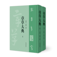 [正版] 章草大典 全2册 章草书法字典工具书 检字表书籍 笔画索引和汉语拼音索引选自历代章草字帖碑帖精选章草书法篆
