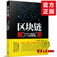 【正版】 区块链解密：构建基于信用的下一代互联网 区块链技术书籍 区块链的实现原理 应用场景以及未来发展 比特币 区