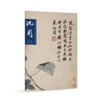 [正版]中国历代画家绘画提跋选择.沈周 中国画家书画作品大全集名家绘画技法 传世名画美术鉴赏临摹图书籍 河南美术社