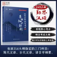[正版]新版预售 2022勤思考研汉硕 汉语国际教育硕士354基础知识解析/勤思考研通关丛书教育学硕士 中国政法大学