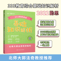 [正版][预售]333教育综合基础知识解析 2022勤思考研教育学专硕 中国政法大学出版社