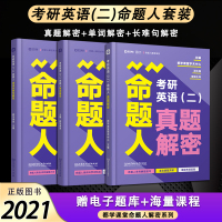 [正版][先发]2021考研英语二命题人真题解密+语法长难句+单词解密 都学网考研英语(二)命题人 查国生 都学