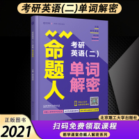 [正版]2021考研英语二命题人单词解密 考研词汇 都学课堂 考研英语词汇书 英语单词历年真题词汇速记 查国生