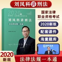 [正版]新版预售2021瑞达法考刘凤科讲刑法之法律法规一本通 司法考试2021年统一法律职业资格考试刘凤科