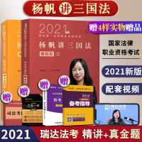 [正版][新版预售]瑞达法考2021司法考试 杨帆三国法精讲+真金题 法律资格职业考试