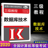 [正版]2020全国计算机等级考试三级教程 计算机数据库技术 全国计算机等级考试 高等教育出版社 计算机三级教程 数