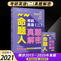 [正版]2021考研英语二历年真题 都学网考研英语(二)命题人真题解密 查国生真题词汇单词阅读理解 都学课堂