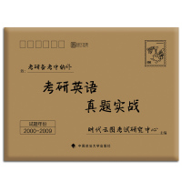 [正版]考研英语一二历年真题 2020考研英语真题实战 2000-2009十年真题真练基础刷题试卷版词汇阅读理解