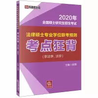 [正版]2020年全国硕士研究生招生考试法律硕士专业学位联考预测考点狂背 非法学 法学 昶霖 法律出版社