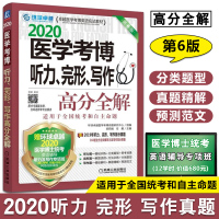 [正版] 2020医学考博听力 完形 写作高分全解 第6版第六版 考博英语书 医学博士统考英语辅导书