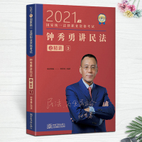 [正版]2021年司法考试瑞达法考国家法律职业资格考试钟秀勇讲民法之精讲卷