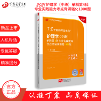 [正版][预售]2021新版 2021丁震护理学中级单科一次过(第4科)专业实践能力考点背诵及强化1000题 原军医