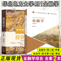 [正版]华北电力大学431金融学综合考研参考书目2本 投资学(原书第10版)滋源 博迪2017年 + 金融学(第三版