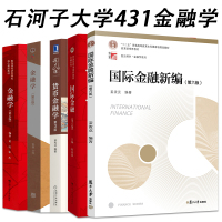 [正版]石河子大学431金融学综合考研参考书目5本 金融学(第6版) 著黄达 国际金融新编(第六版)2018年 著姜