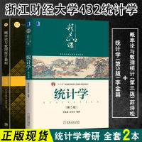 【正版】浙江财经大学432统计学考研参考书目2本 概率论与数理统计(第三版)茆诗松 高等教育出版社 + 统计学(第5