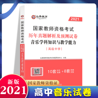 [正版]山香教育 2021年教师资格证考试用书 高中音乐学科知识与教学能力历年真题解析及预测试卷 [高中音乐]