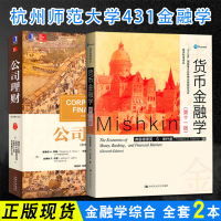 【正版】杭州师范大学431金融学综合考研参考书目2本公司理财(原书第11版)罗斯2017年+货币金融学(第十一版)米