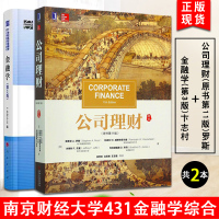 [正版] 南京财经大学431 金融学综合两本 公司理财(原书第11版)罗斯 + 金融学(第3版)卞志村两本 南京财经