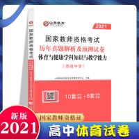 [正版]山香教育 2021年教师资格证考试用书 高中体育与健康学科知识与教学能力历年真题解析及预测试卷 [高中体育]