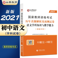 [正版]山香教育 2021年教师资格证考试用书 初中语文学科知识与教学能力历年真题解析及预测试卷 [初中语文]