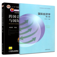 【正版】南京财经大学434国际商务硕士2本 国际经济学(第二版)张为付 高等教育出版社 跨国公司与国际直接投资 (第