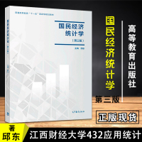 [正版]江西财经大学432应用统计硕士 国民经济统计学第三版 高等教育出版社 邱东 江西财经大学432应用统计硕士