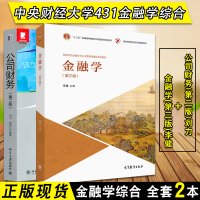 [正版]中央财经大学431金融学综合 共2本 公司财务(第二版)刘力 + 金融学(第三版)李健共两本 中央财经大学4