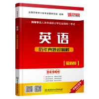 [正版] 学苑红宝书2021同等学力英语真题点石成金 新版同等学力英语历年真题详解可配同等学力英语词汇分频