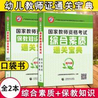 [正版] 全国通用山香教育2020国家教师资格证考试用书通关宝典2本 幼儿综合素质+保教知识与能力 广东山东浙江苏