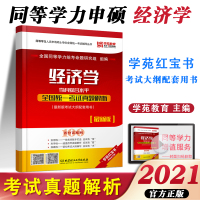 [正版]新版2021同等学力申硕 经济学学科综合水平全国统一考试真题解析 学苑教育在职研究生可搭同等学力申请硕士英语