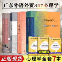 [正版]广东外语外贸大学347心理学专业综合考研参考书目 普通心理学(第5版)彭聃龄+发展心理学(第三版)林崇德等