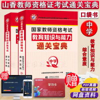 [正版] 全国通用山香2019国家教师资格证考试用书通关宝典2本中学综合素质教育知识广东山东浙江苏安徽福建四川云