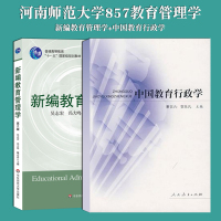 【正版】河南师范大学857教育管理学考研用书 共2本 新编教育管理学 吴志宏华 东师范大学+中国教育行政学/萧宗六