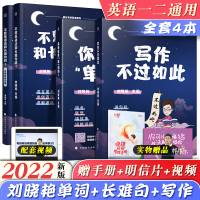 [正版]先发 2022新版刘晓艳考研英语背单词+语法和长难句+写作不过如此 考研英语一二 可搭语法新思维张剑黄皮