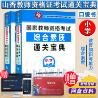 [正版] 全国通用山香2019国家教师资格证考试用书通关宝典2本小学综合素质教育知识广东山东浙江苏安徽福建四川云