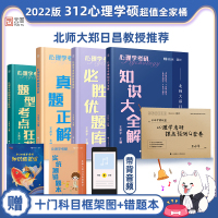 [正版]先发]2022心理学考研 勤思312心理学 心理套装 胜优题库+知识大全解+真题正解+考点狂背+4套