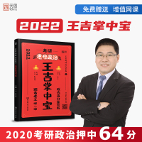 [正版]新版预售 2022考研政治王吉掌中宝 掌中宝选择题/分析题考点背 王吉 彭林强 主编 可搭肖四肖八罗天徐涛